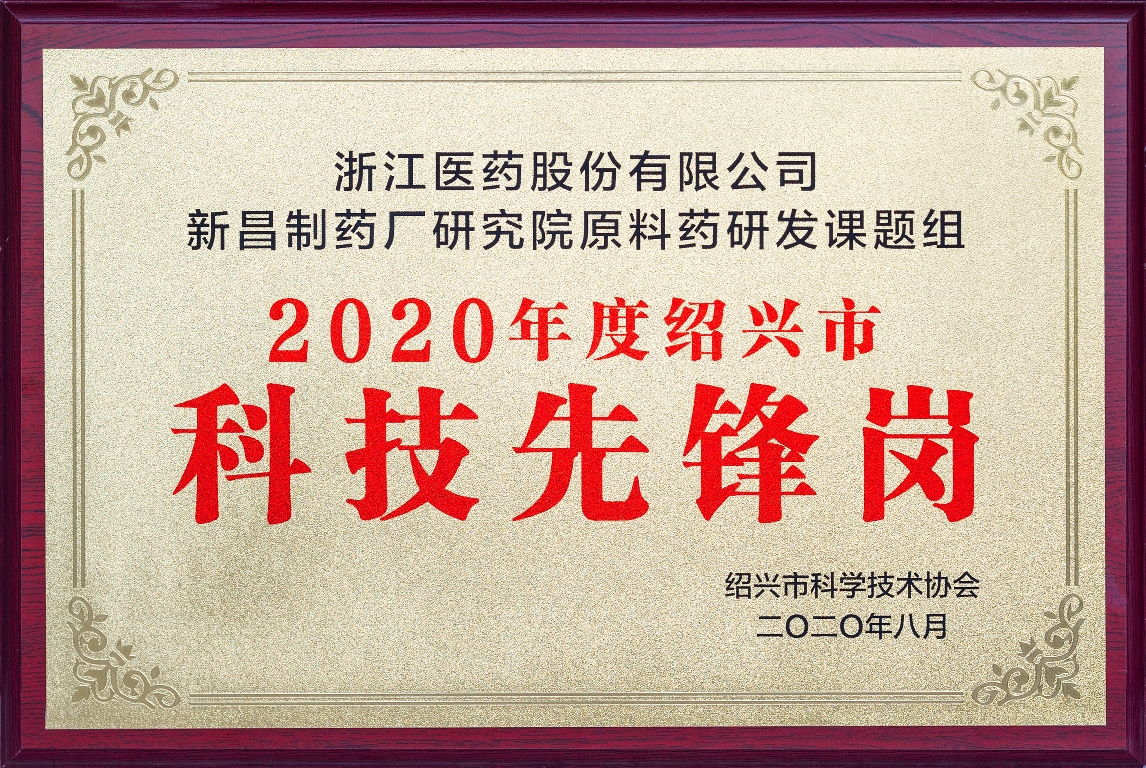 1599551178271262Q80a.jpg 研究院原料药研发课题组被认定为绍兴市“科技先锋岗”0.jpg