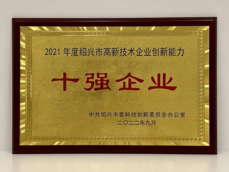 1663329808769528q4OM.jpg 2021年度绍兴市高新技术企业创新能力十强(浙江爱游戏全站app官网入口).jpg