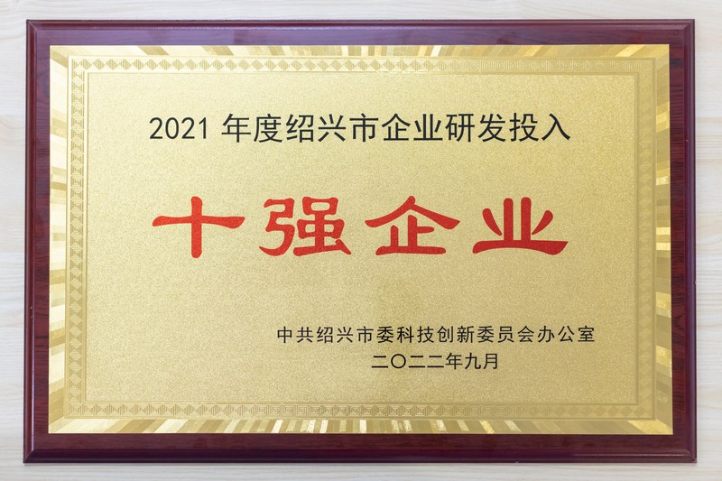 1663329863303541NpqP.jpg 2021年度绍兴市企业研发投入十强(创新生物)1.jpg