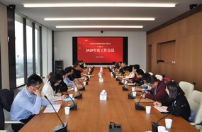 浙江爱游戏全站app官网入口党委召开年度工作会议
