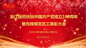 浙江爱游戏全站app官网入口隆重举行庆祝中国共产党成立100周年暨先锋模范员工表彰大会