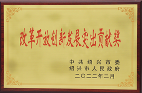 浙江爱游戏全站app官网入口荣获“2021年度改革开放创新发展突出贡献奖”称号
