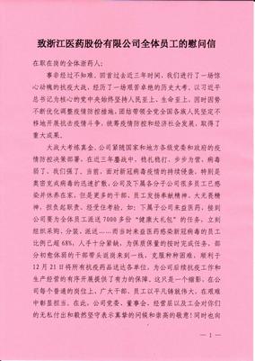 致浙江爱游戏全站app官网入口全体员工的慰问信