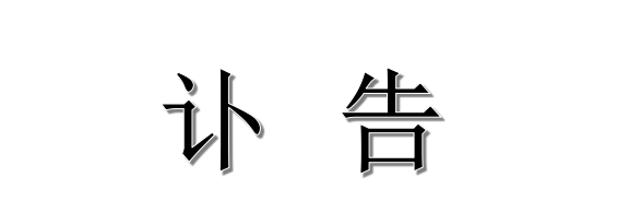 浙江爱游戏全站app官网入口股份有限公司关于公司院士工作站负责人欧阳平凯先生逝世的讣告