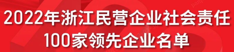 浙江爱游戏全站app官网入口上榜2022浙江民营企业社会责任 100家领先企业