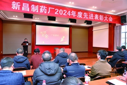 新昌制药举行2024年度先进表彰大会