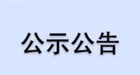 浙江爱游戏全站app官网入口股份有限公司昌海生物分公司年产606吨维生素系列产品项目公示材料